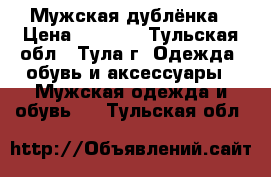 Мужская дублёнка › Цена ­ 7 000 - Тульская обл., Тула г. Одежда, обувь и аксессуары » Мужская одежда и обувь   . Тульская обл.